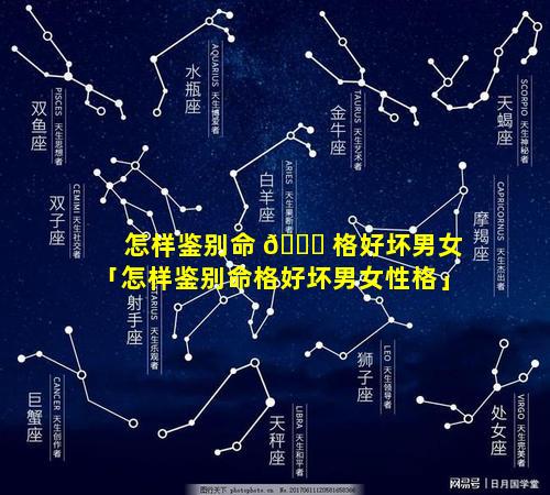 怎样鉴别命 🐋 格好坏男女「怎样鉴别命格好坏男女性格」